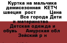 Куртка на мальчика демисезонная  КЕТЧ (швеция) рост 104  › Цена ­ 2 200 - Все города Дети и материнство » Детская одежда и обувь   . Амурская обл.,Зейский р-н